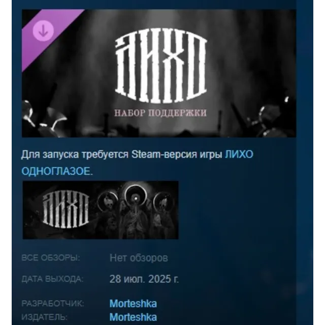 One Eyed Likho - Supporter Pack DLC АВТОДОСТАВКА STEAM РОССИЯ