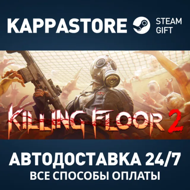 Killing Floor 2 Steam АВТОДОСТАВКА RU/BY/KZ/UA