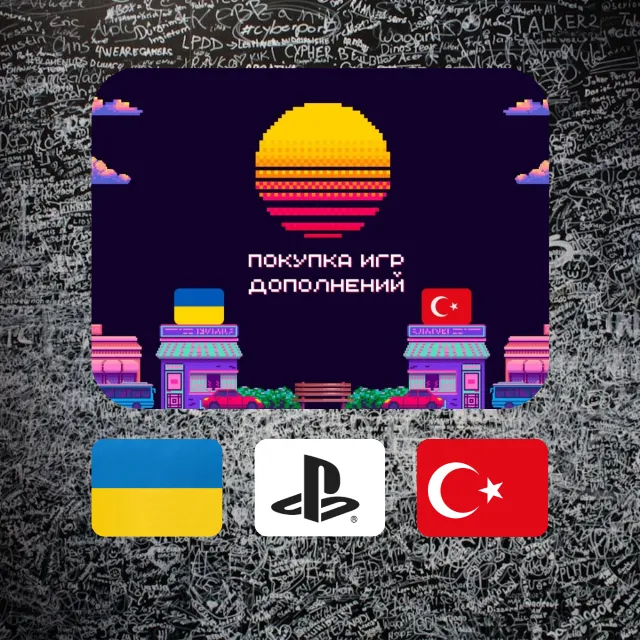 ПОКУПКА ИГР/DLC/ПОПОЛНЕНИЕ КОШЕЛЬКА PSN УКРАИНА