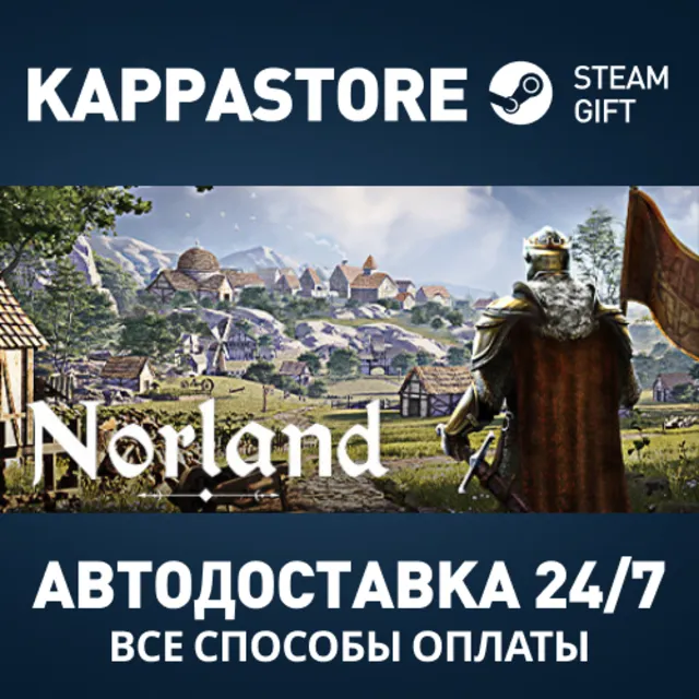Norland Steam АВТОДОСТАВКА RU/BY/KZ/UA