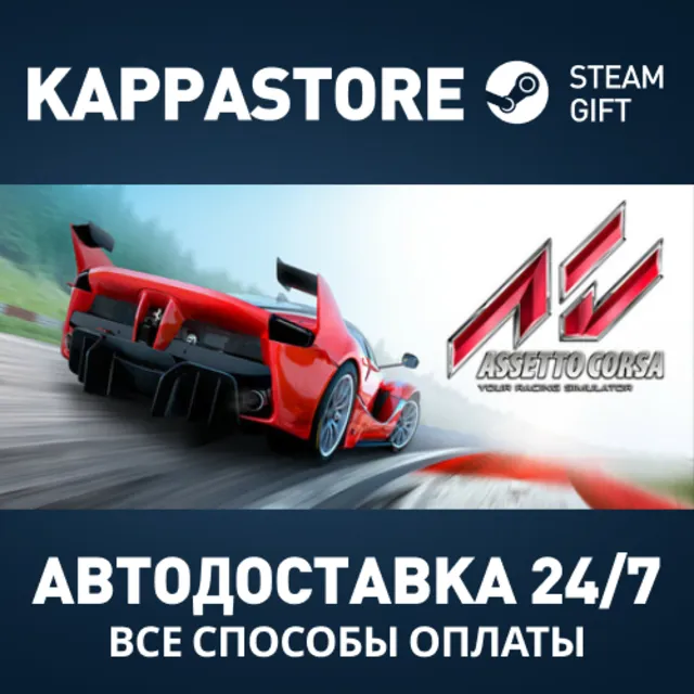 Assetto Corsa Steam АВТОДОСТАВКА RU/BY/KZ/UA