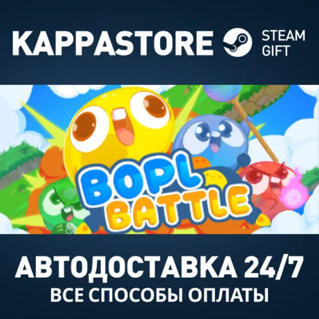 Bopl Battle Steam АВТОДОСТАВКА RU/BY/KZ/UA