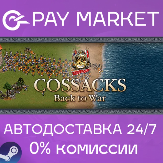 ⚡Cossacks: Back to War | АВТОДОСТАВКА Россия Steam Gift