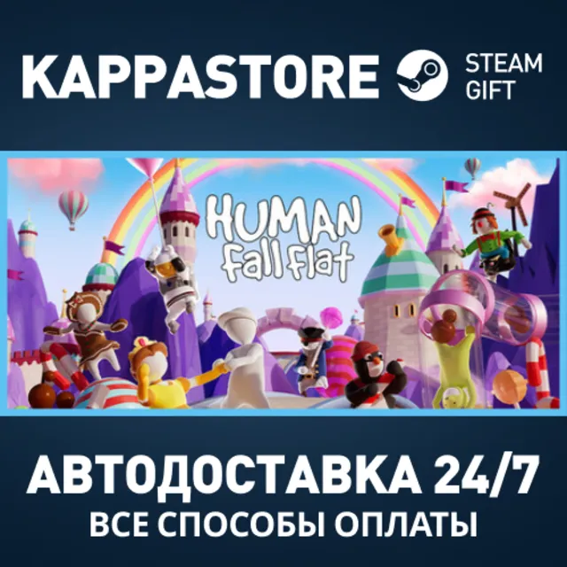Human Fall Flat Steam АВТОДОСТАВКА RU/BY/KZ/UA