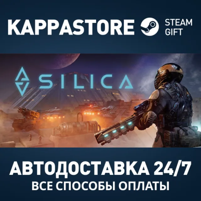 Silica Steam АВТОДОСТАВКА RU/BY/KZ/UA