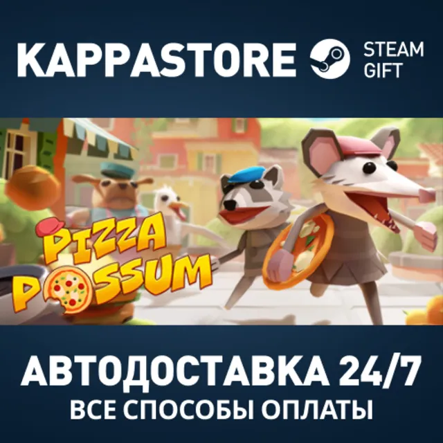 Pizza Possum Steam АВТОДОСТАВКА RU/BY/KZ/UA