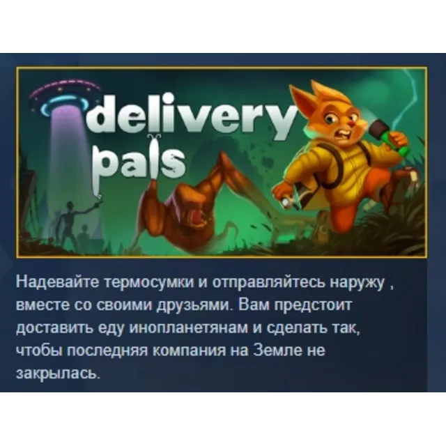 Delivery Pals АВТОДОСТАВКА STEAM GLOBAL МГНОВЕННО ЛИЦЕНЗИЯ
