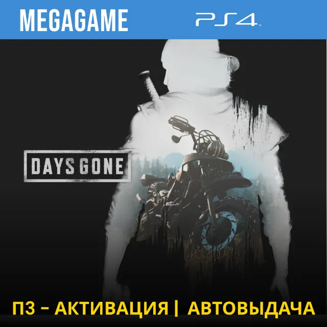 ⭐ Days Gone - Жизнь после (PS4/RUS) П3 Активация