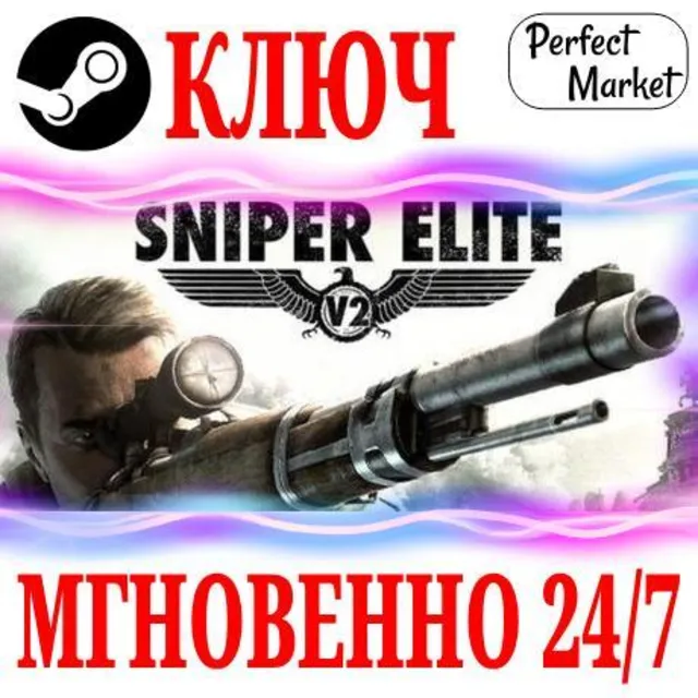 🍀Sniper Elite V2 (Оригинал) ⚫STEAM🔑КЛЮЧ🌎РФ+МИР