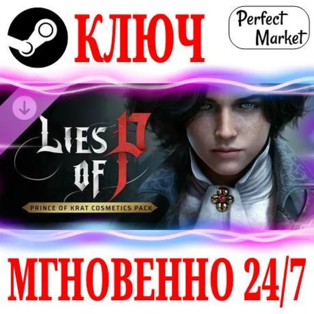 🍀Lies of P: Prince of Krat Cosmetics Pack ⚫STEAM🔑КЛЮЧ