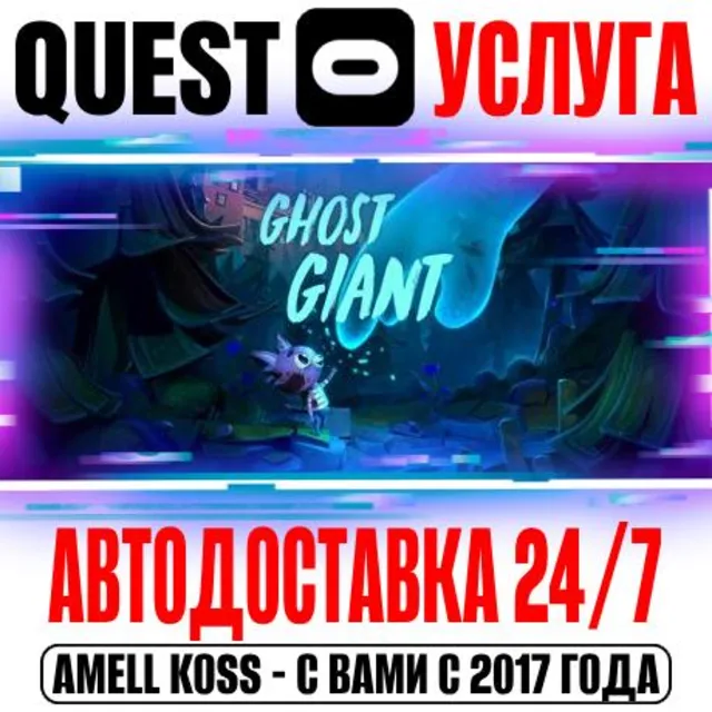 Ghost Giant VR Quest Store Автодоставка 24/7