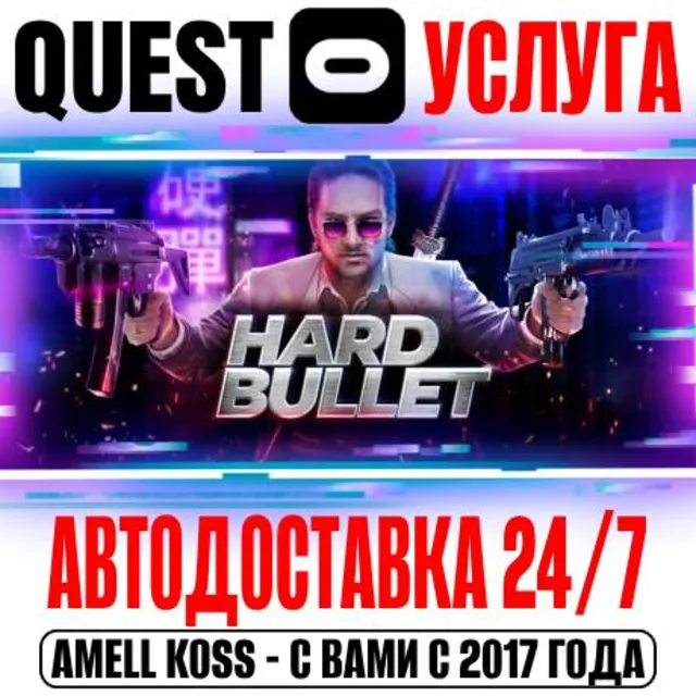 HARD BULLET VR Quest Store Автодоставка 24/7