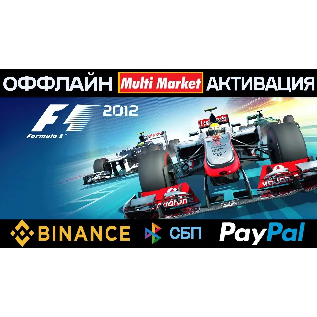 F1 2012 STEAM 🅿️ 𝗣𝐀𝐘𝗣𝐀𝐋