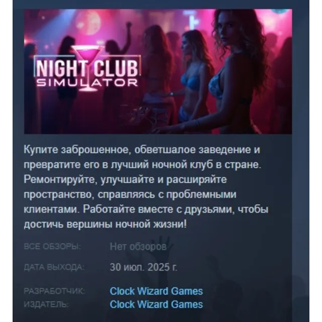 Night Club Simulator АВТОДОСТАВКА STEAM GLOBAL МГНОВЕННО ЛИЦЕНЗИЯ