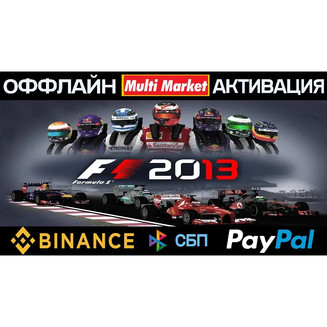 F1 2013 STEAM 🅿️ 𝗣𝐀𝐘𝗣𝐀𝐋