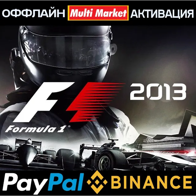 F1 2013 STEAM 🅿️ 𝗣𝐀𝐘𝗣𝐀𝐋