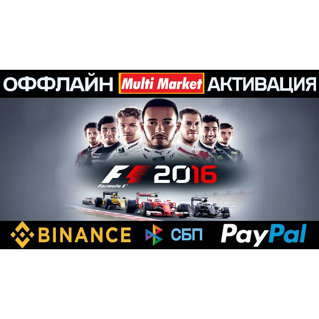 F1 2016 STEAM 🅿️ 𝗣𝐀𝐘𝗣𝐀𝐋