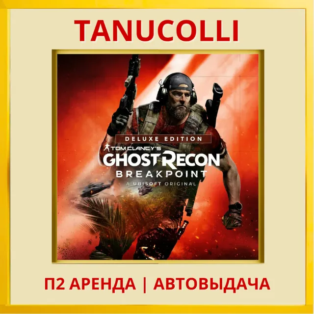 ☀️ Tom Clancy’s Ghost Recon Breakpoint Deluxe (PS4/PS5/RU) Аренда