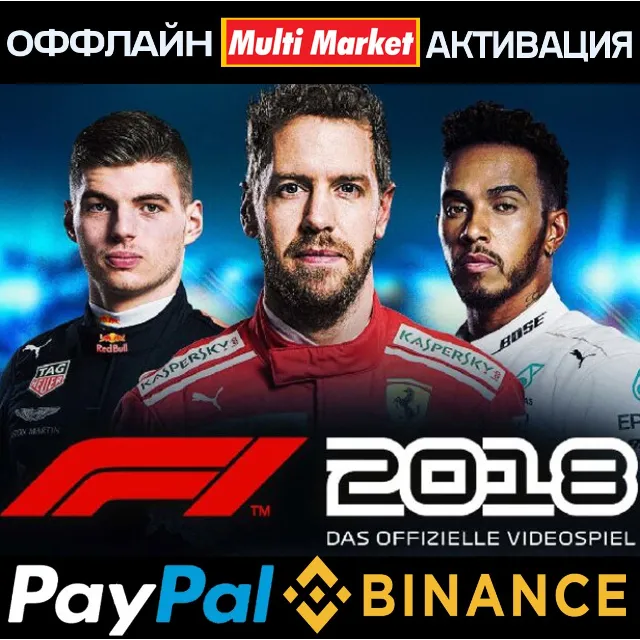 F1 2018 STEAM 🅿️ 𝗣𝐀𝐘𝗣𝐀𝐋