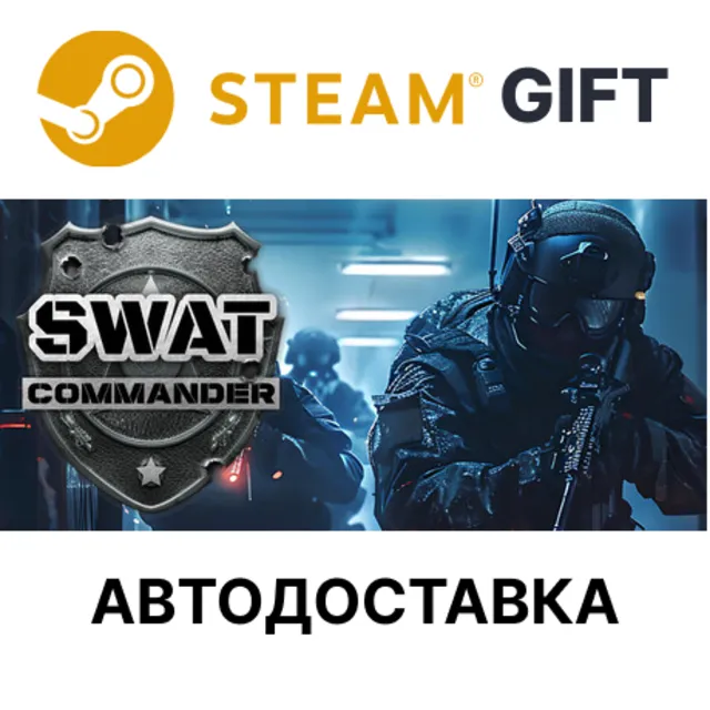 SWAT Commander Steam РУ КЗ УКР ТР РБ СНГ авто