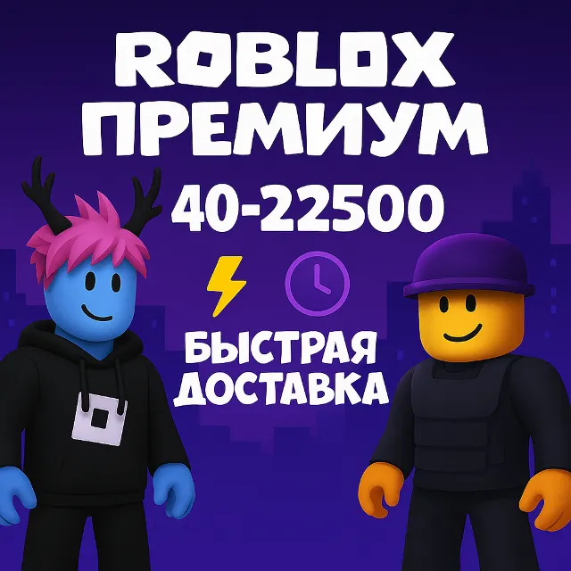 ROBLOX | РОБУКСОВ | 40–22500