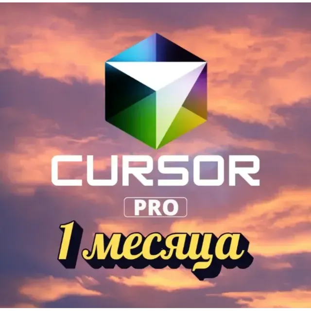 Cursor Ai Pro 1 МЕСЯЦ ПРИВАТНЫЙ АККАУНТ