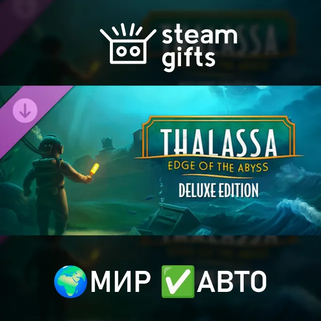 Thalassa Edge of the Abyss Deluxe Upgrade МИР АВТО