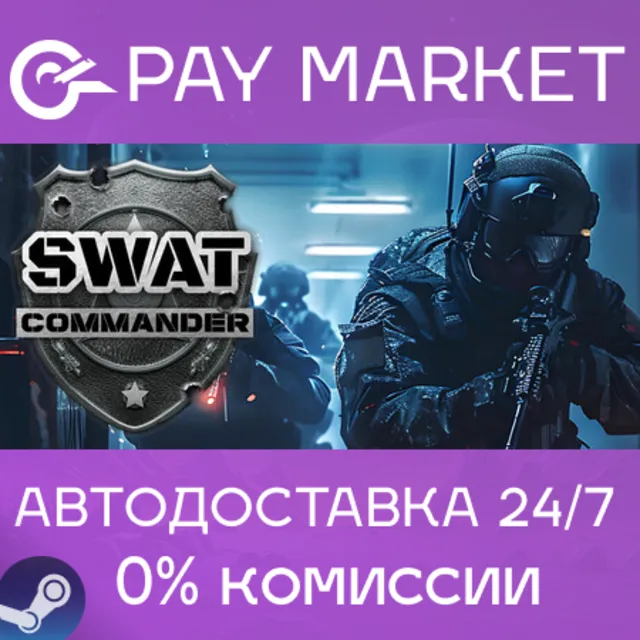 ⚡️SWAT Commander | АВТО |Steam gift Россия