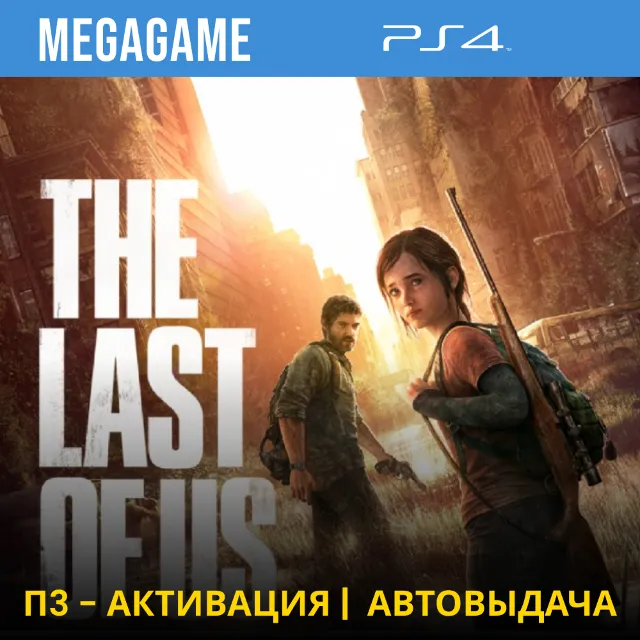 ⭐ The last of us (Remastered) (PS4/RUS) П3-Активация