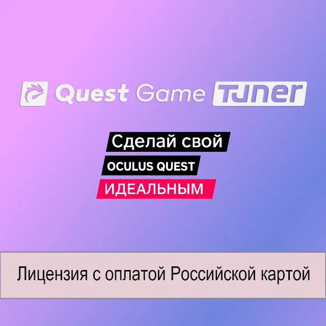 Quest Game Tuner для Meta Quest 2 / 3 / 3S / Pro