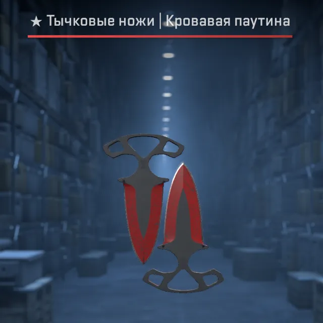 ★ Тычковые ножи | Кровавая паутина После полевых