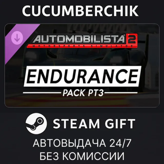 Automobilista 2 - Endurance Pack Pt3✅STEAM GIFT AUTO✅RU+МИР