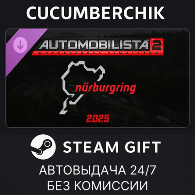 Automobilista 2 - Nurburgring 2025✅STEAM GIFT AUTO✅RU+МИР
