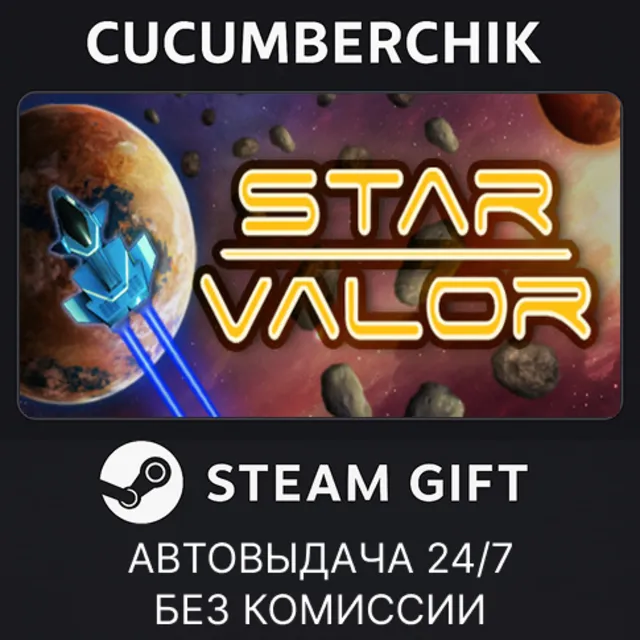 Star Valor✅STEAM GIFT AUTO✅RU+МИР