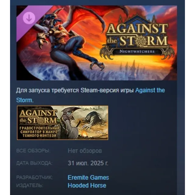 Against the Storm - Nightwatchers DLC STEAM РОССИЯ