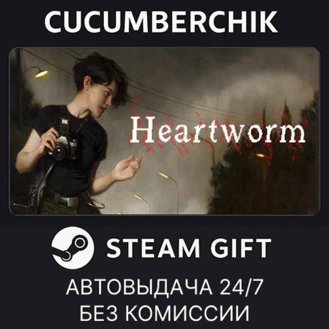 Heartworm✅STEAM GIFT AUTO✅RU+МИР