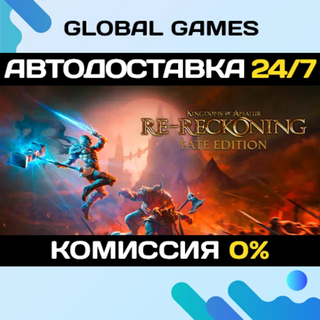 Kingdoms of Amalur: Re-Reckoning FATE Edition РФ+СНГ