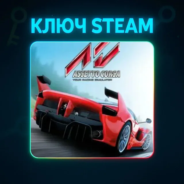 🔑Asseto Corsa | КЛЮЧ STEAM РФ-СНГ + БОНУС