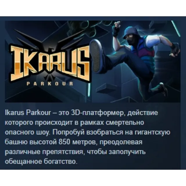 Ikarus: Parkour АВТОДОСТАВКА STEAM GLOBAL МГНОВЕННО ЛИЦЕНЗИЯ