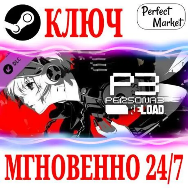 🍀Persona 3 Reload Expansion Pass (Комплект дополнений)