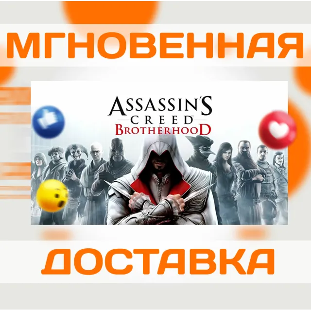 ASSASSIN'S CREED: BROTHERHOOD \ UBISOFT CONNECT \КЛЮЧ