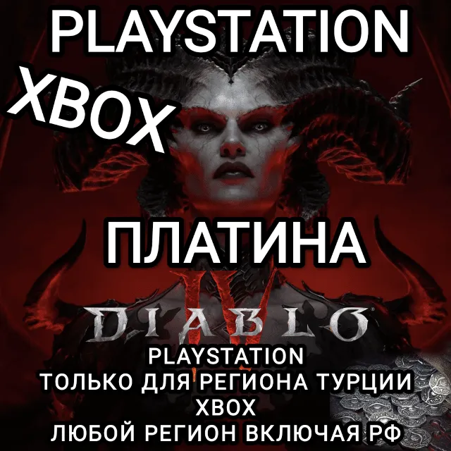 ♥️XBOX РФ | PS ТУРЦИЯ | DIABLO 4 IV ПЛАТИНА PLATINUM♥️