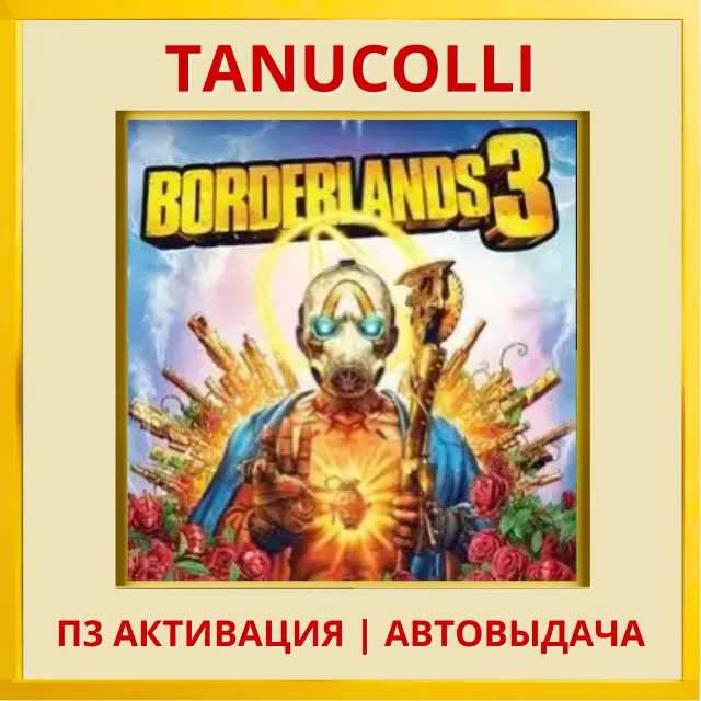 ☀️ Borderlands 3 (PS4/PS5/RU) П3 - Активация