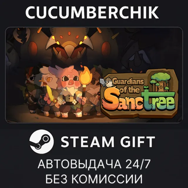 Guardians of the Sanctree✅STEAM GIFT AUTO✅RU+МИР