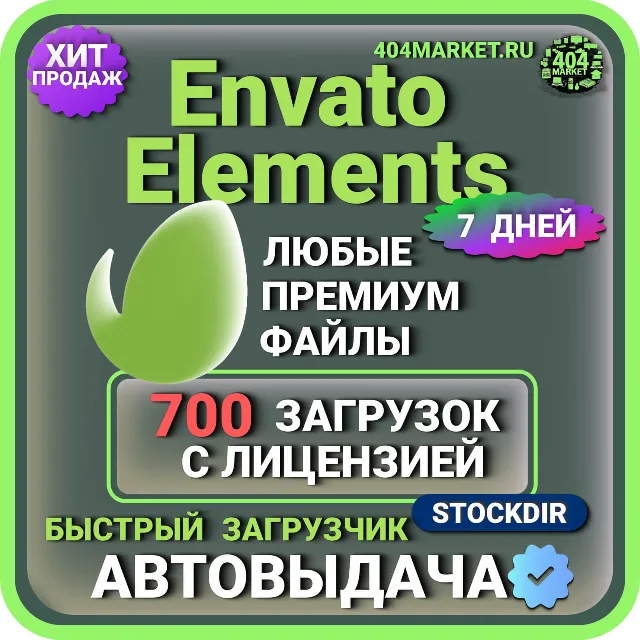 ENVATO ELEMENTS—7 ДНЕВНАЯ  ЗАГРУЗКА  🖼️