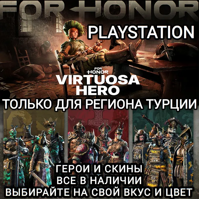 ❤️PS ТУРЦИЯ ГЕРОИ+СКИНЫ VIRTUOSA HERO FOR HONOR❤️