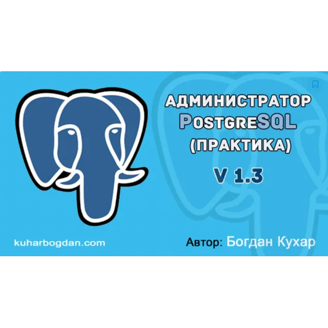 Курс: Администратор PostgreSQL v 1.3