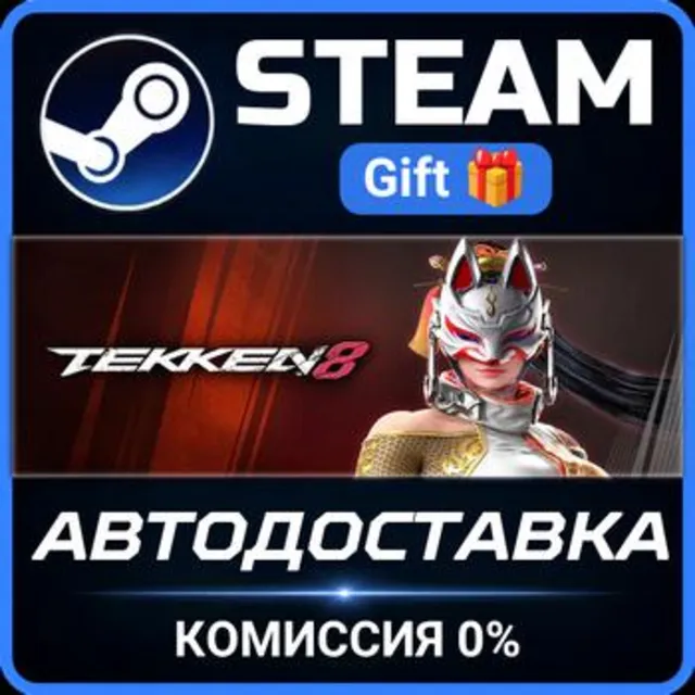 TEKKEN 8 Season 2 Ultimate Edition РОССИЯ RU Steam Gift СТИМ ГИФТ ПК АВТОДОСТАВКА