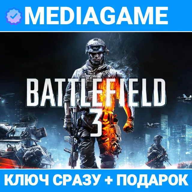Battlefield 3 (ключ EA APP) + ПОДАРОК