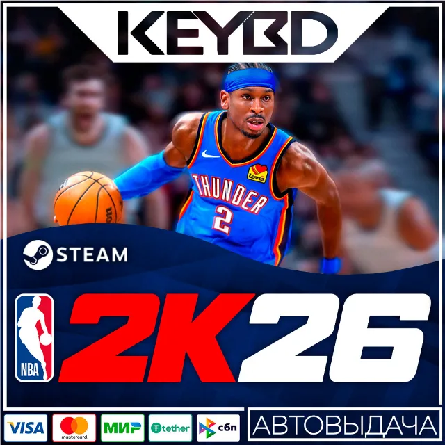NBA 2K26 · Standard/Superstar · Steam · АВТОВЫДАЧА
